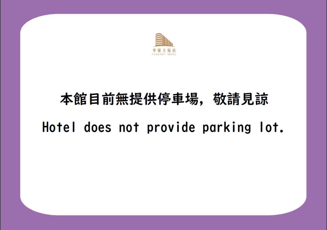華麗大飯店ferrary Hotel Тайбей Екстер'єр фото
